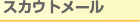 �X�J�E�g���[��