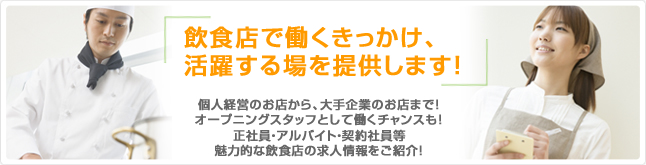 �u�t�[�h�ƊE�̋��l��񂪐��肾������I�v���H�X�i�t�[�h�ƊE�j�̃I�[�v�j���O�X�^�b�t��W���A���Ј��E�A���o�C�g�̋��l���𒆐S�Ɍf�ځI�t�[�h�ƊE�ŃI�[�v�j���O�X�^�b�t�Ƃ��ē������͓I�Ȉ��H�X�̋��l�������Љ�I