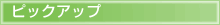 �s�b�N�A�b�v