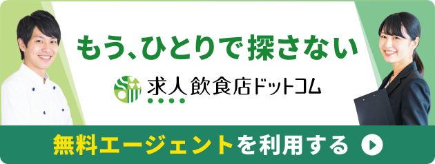 もう、ひとりで探さない 無料エージェントを利用する 求人飲食店ドットコム