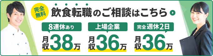 完全無料 飲食転職のご相談はこちら