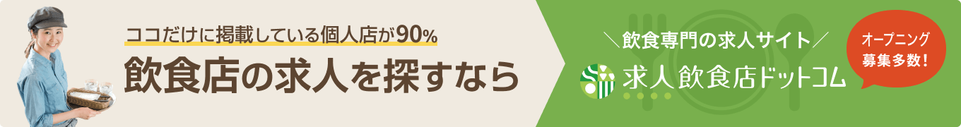 飲食店の求人を探すなら